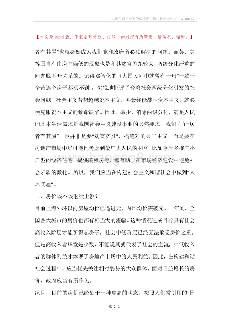 构建和谐社会下的房地产市场应该走向何方.docx_第2页