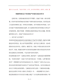 构建和谐社会下的房地产市场应该走向何方.docx