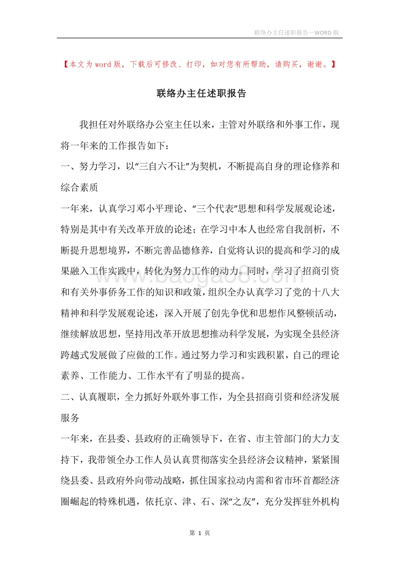 联络办主任述职报告.docx_第1页
