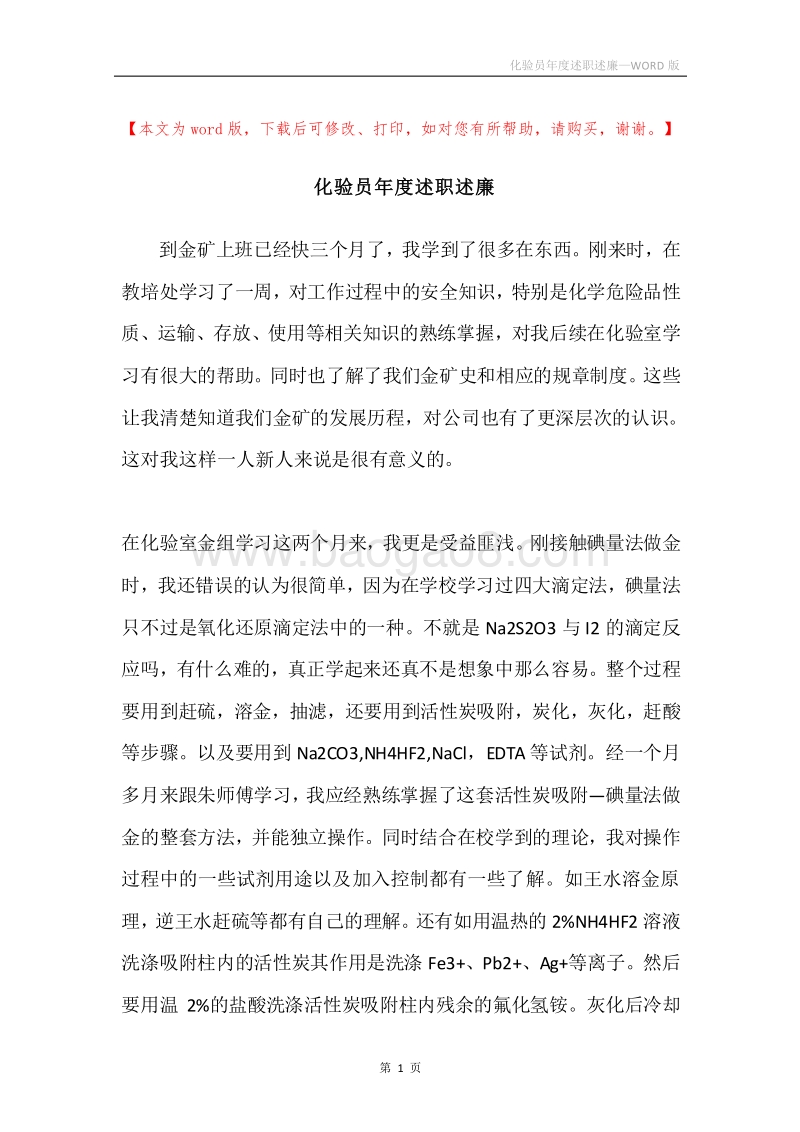 化验员年度述职述廉.docx_第1页