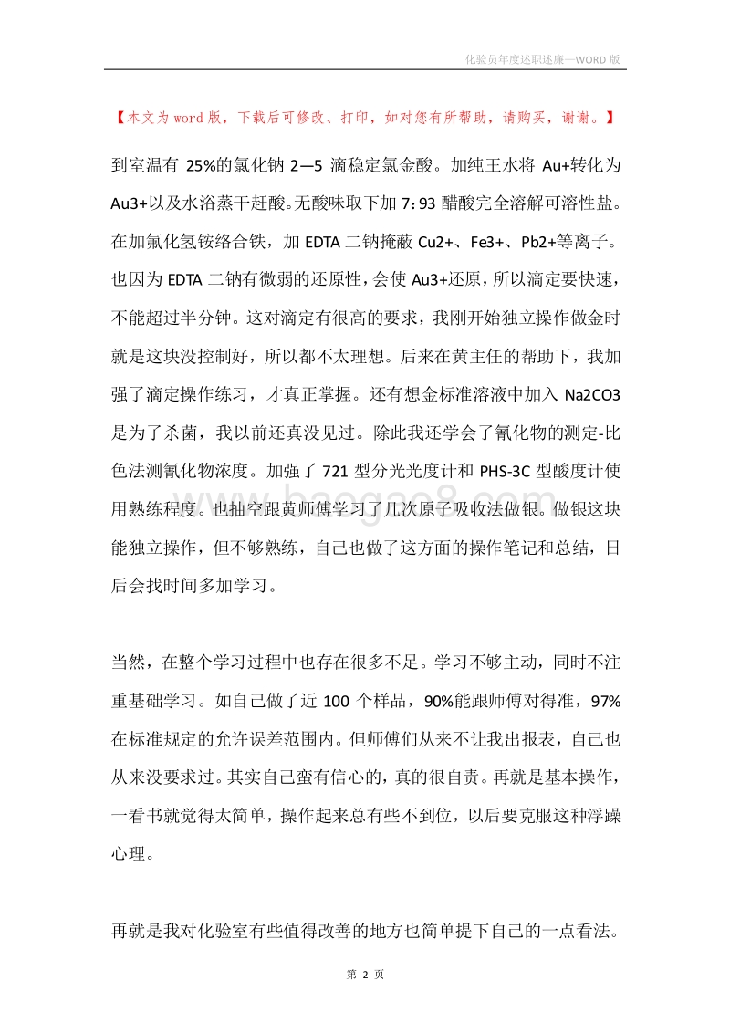 化验员年度述职述廉.docx_第2页