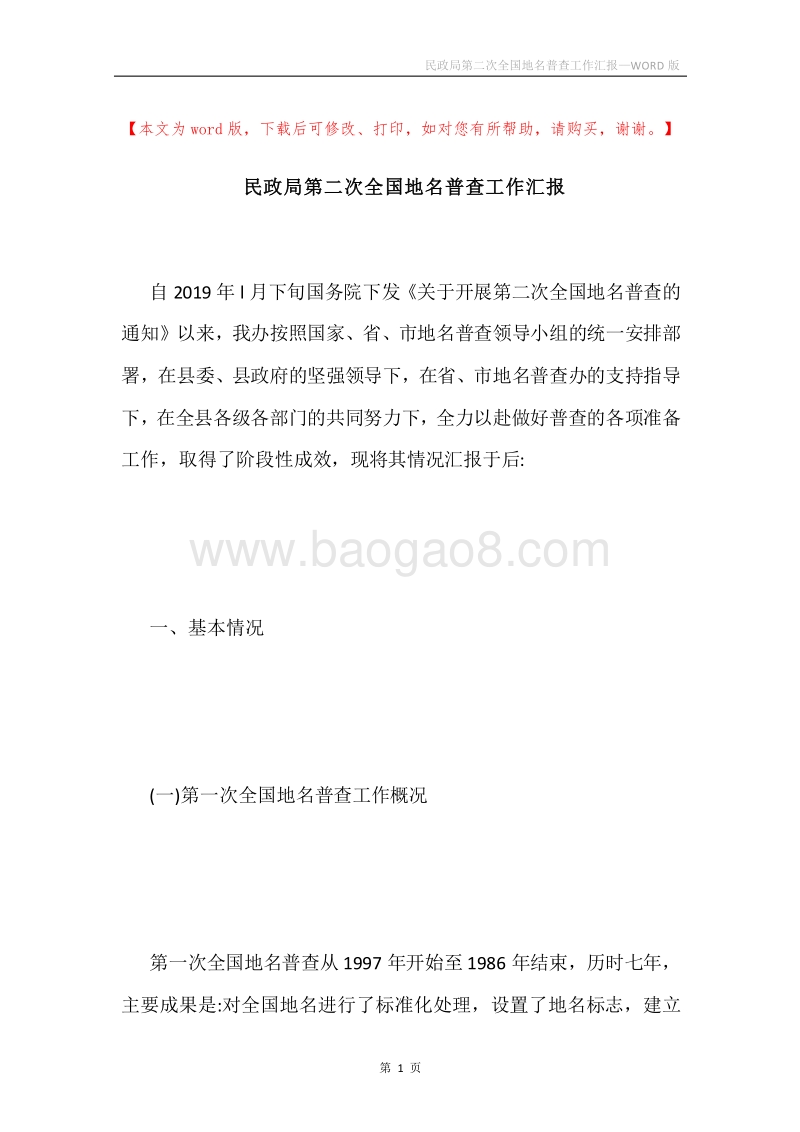 民政局第二次全国地名普查工作汇报.docx_第1页