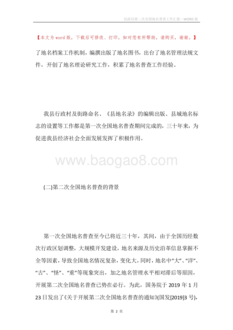 民政局第二次全国地名普查工作汇报.docx_第2页