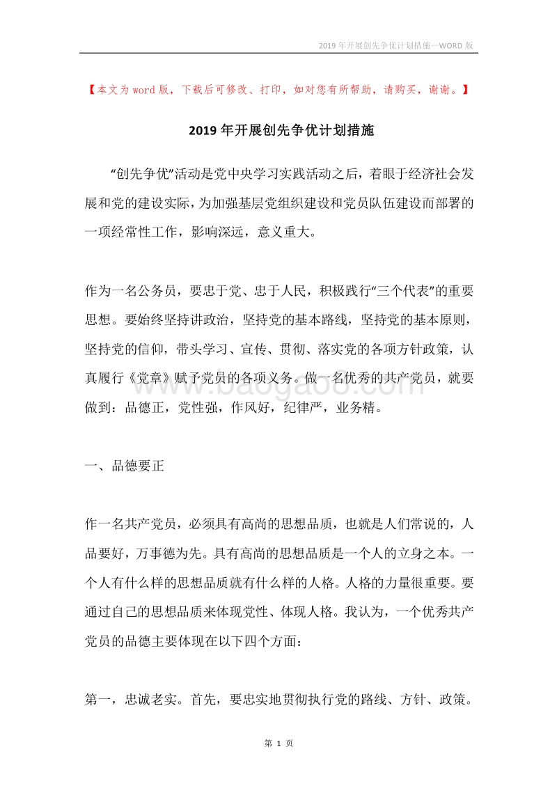 2019年开展创先争优计划措施.docx_第1页