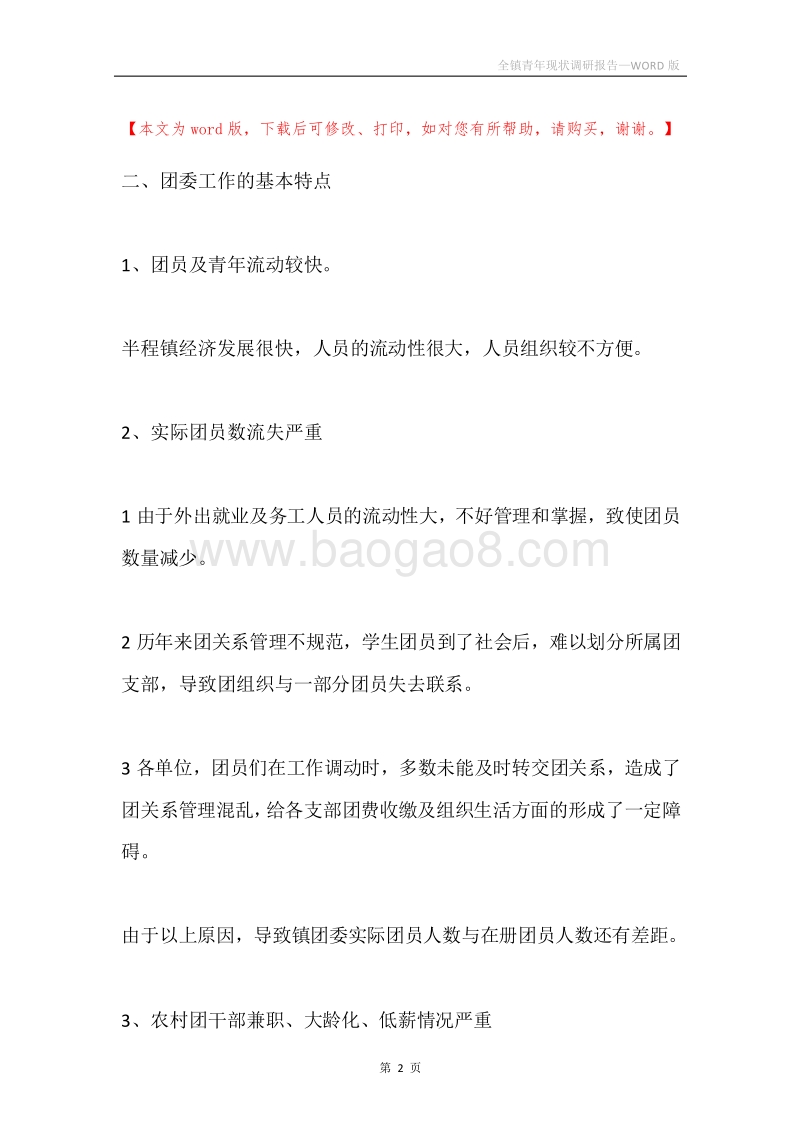 全镇青年现状调研报告.docx_第2页