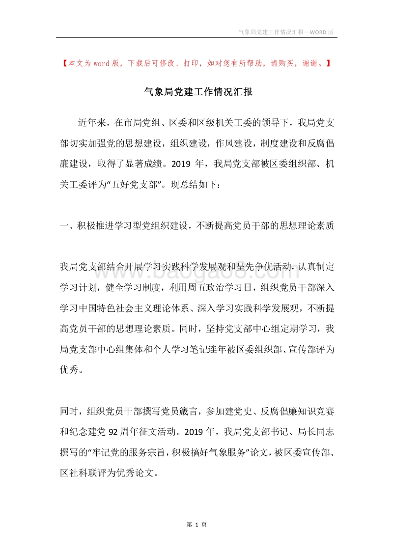气象局党建工作情况汇报.docx_第1页