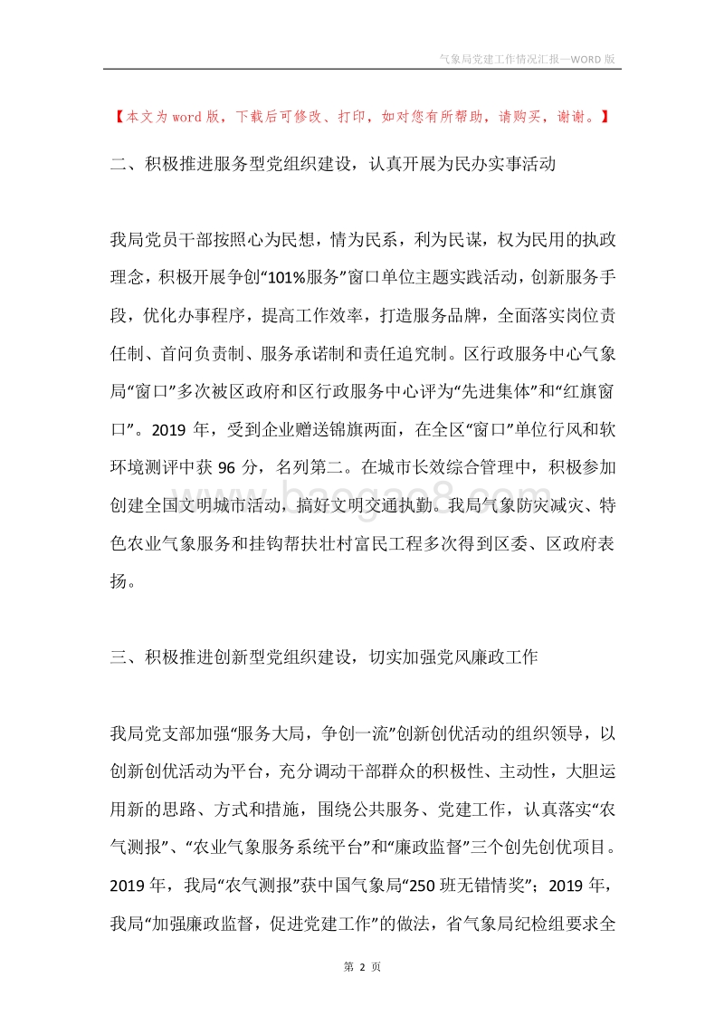 气象局党建工作情况汇报.docx_第2页