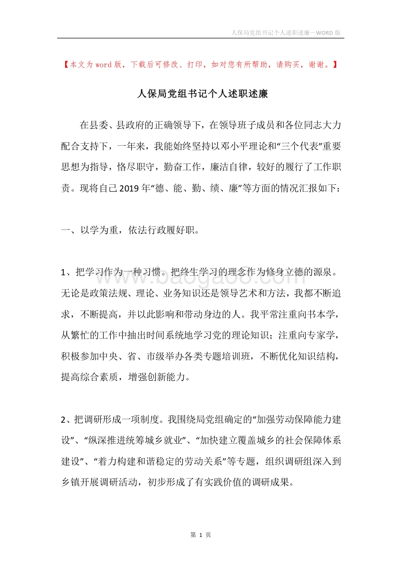 人保局党组书记个人述职述廉.docx_第1页