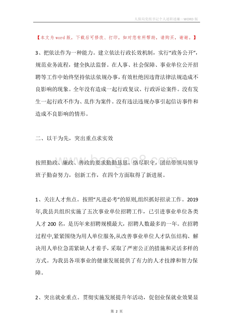 人保局党组书记个人述职述廉.docx_第2页