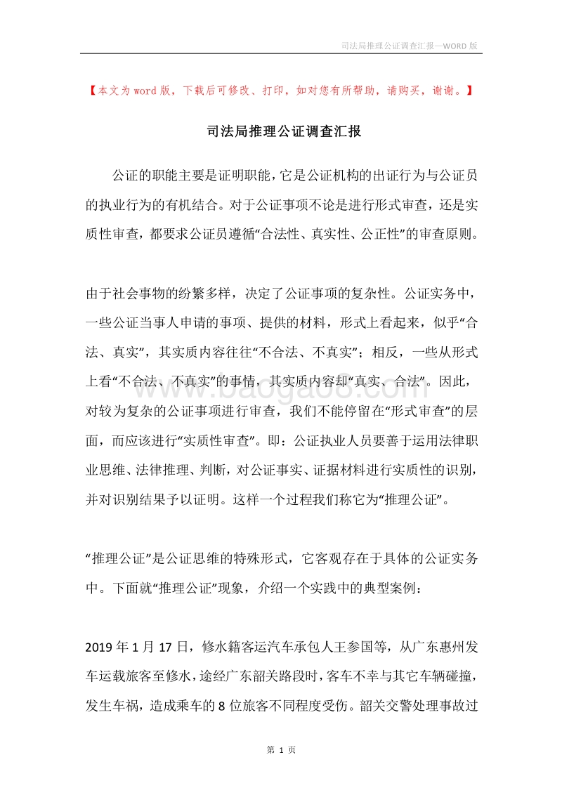 司法局推理公证调查汇报.docx_第1页