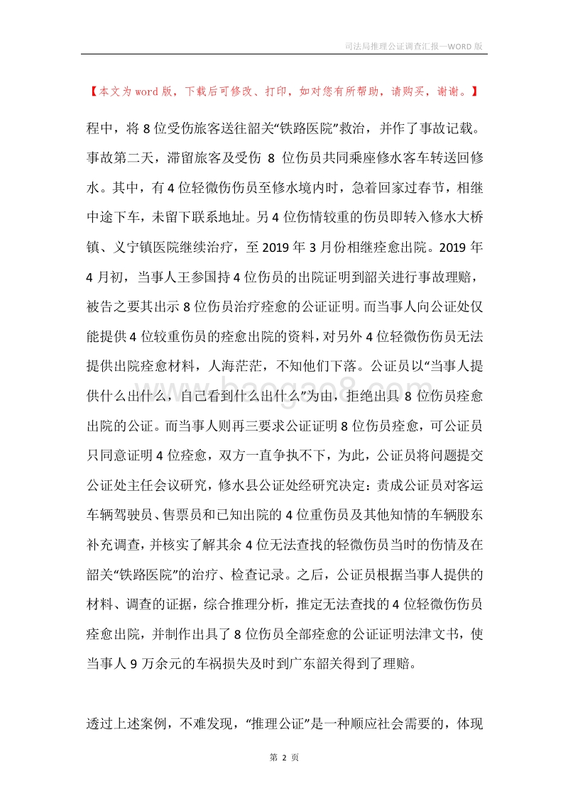 司法局推理公证调查汇报.docx_第2页