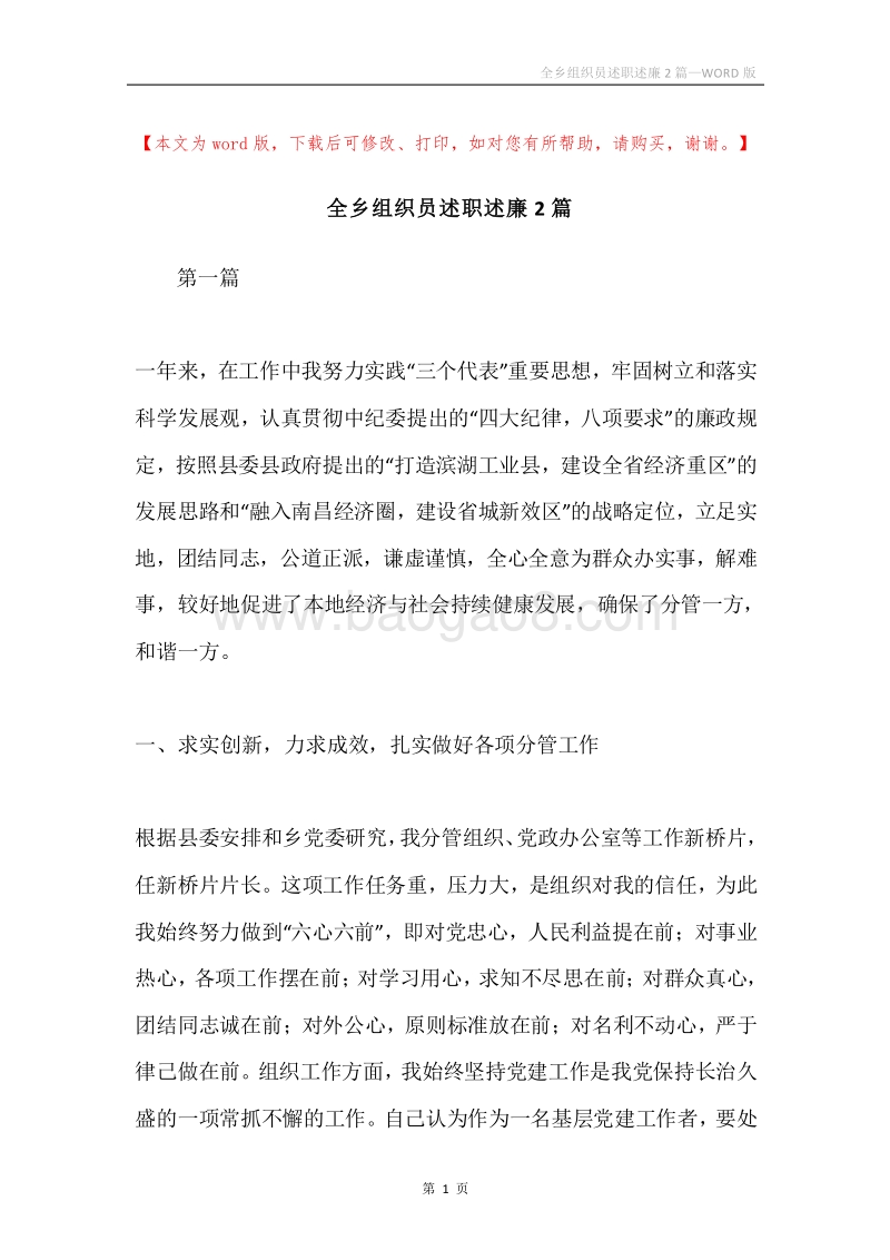 全乡组织员述职述廉2篇.docx_第1页