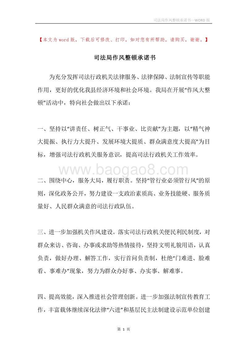 司法局作风整顿承诺书.docx_第1页