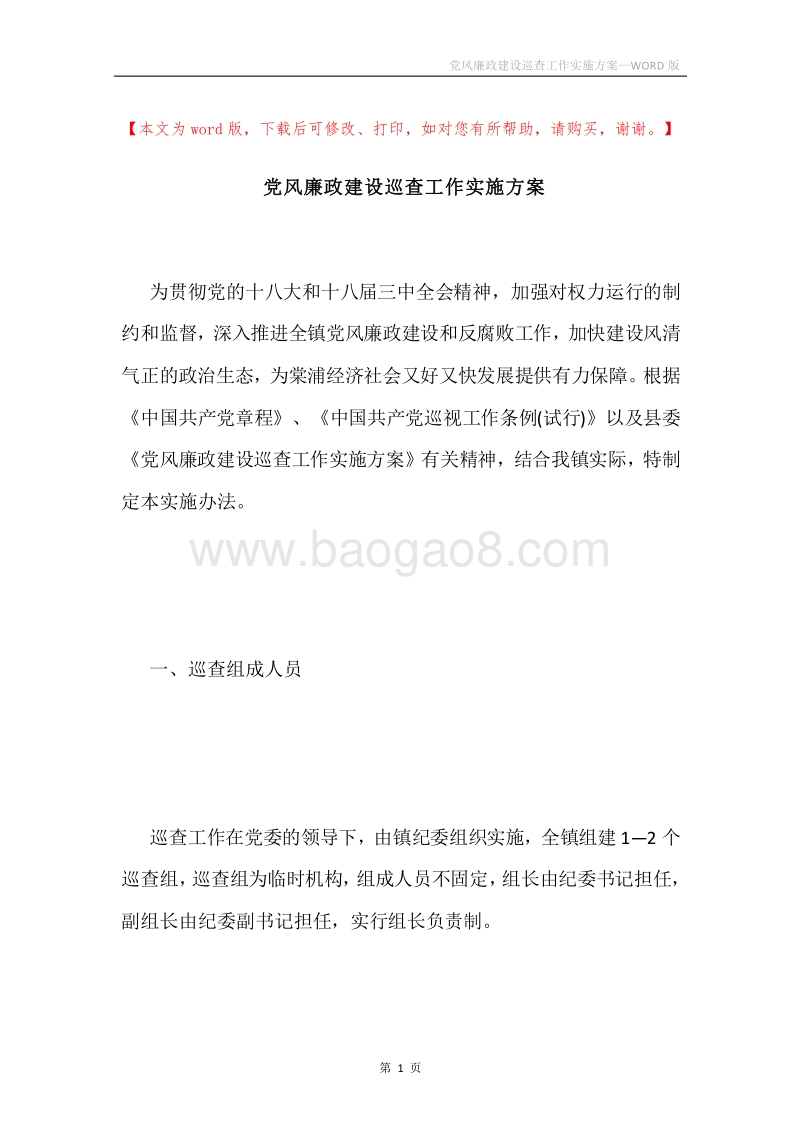 党风廉政建设巡查工作实施方案.docx_第1页