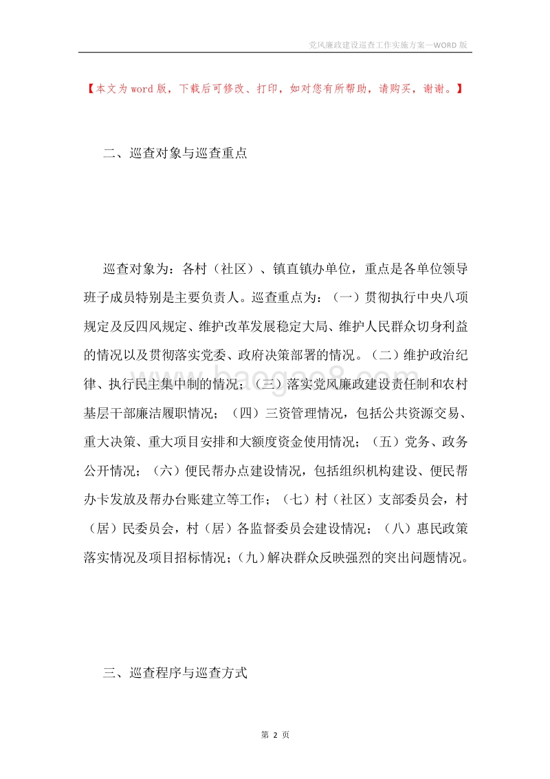 党风廉政建设巡查工作实施方案.docx_第2页