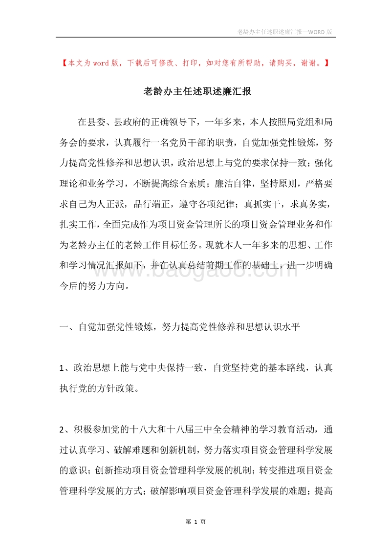 老龄办主任述职述廉汇报.docx_第1页