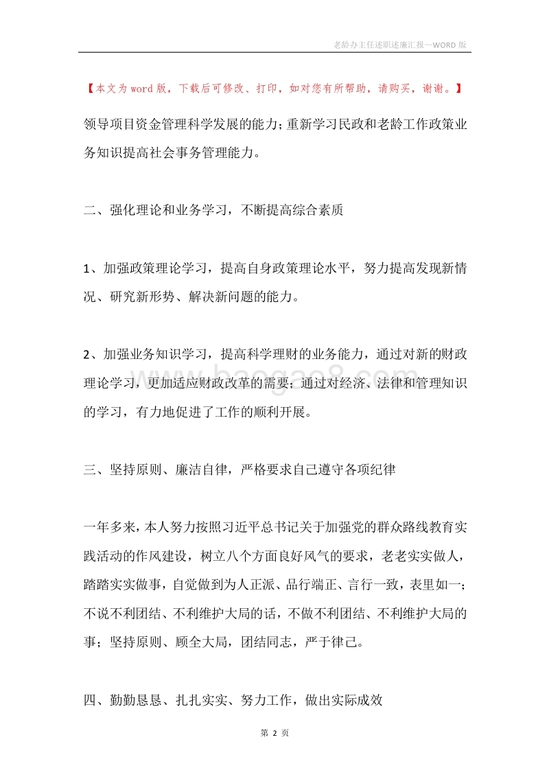 老龄办主任述职述廉汇报.docx_第2页