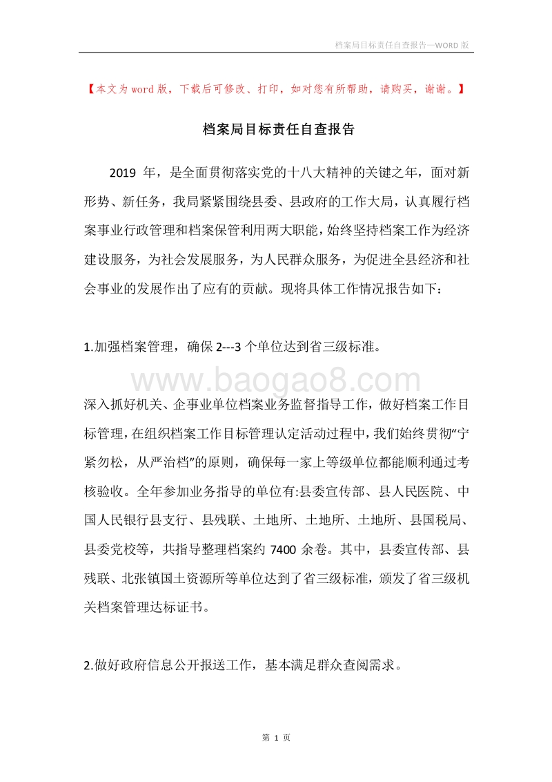 档案局目标责任自查报告.docx_第1页