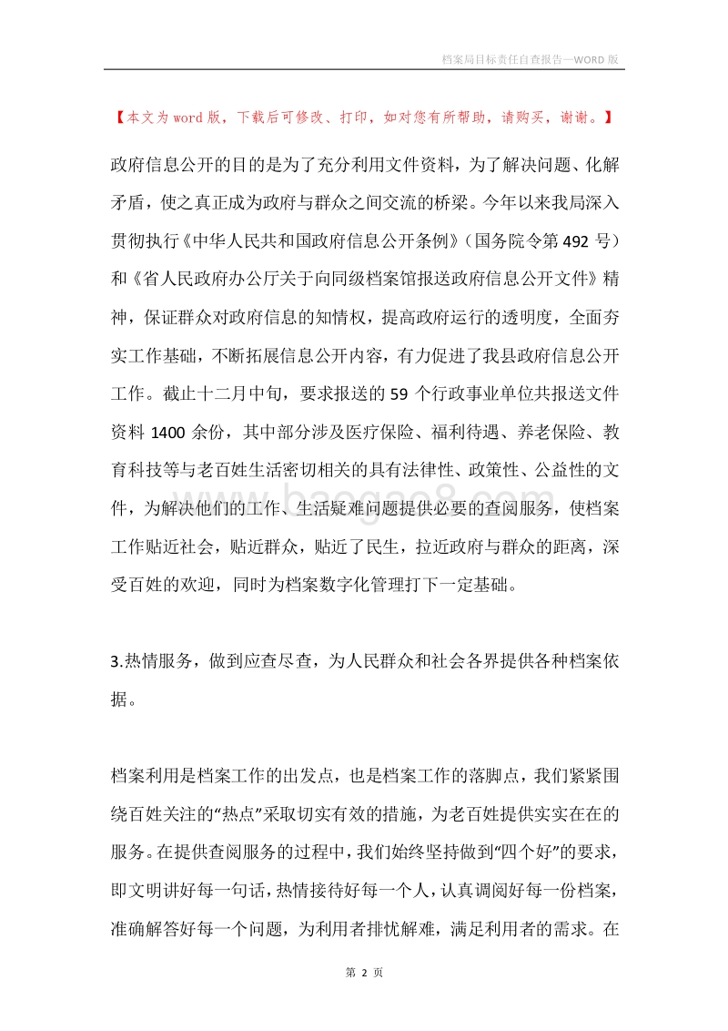 档案局目标责任自查报告.docx_第2页