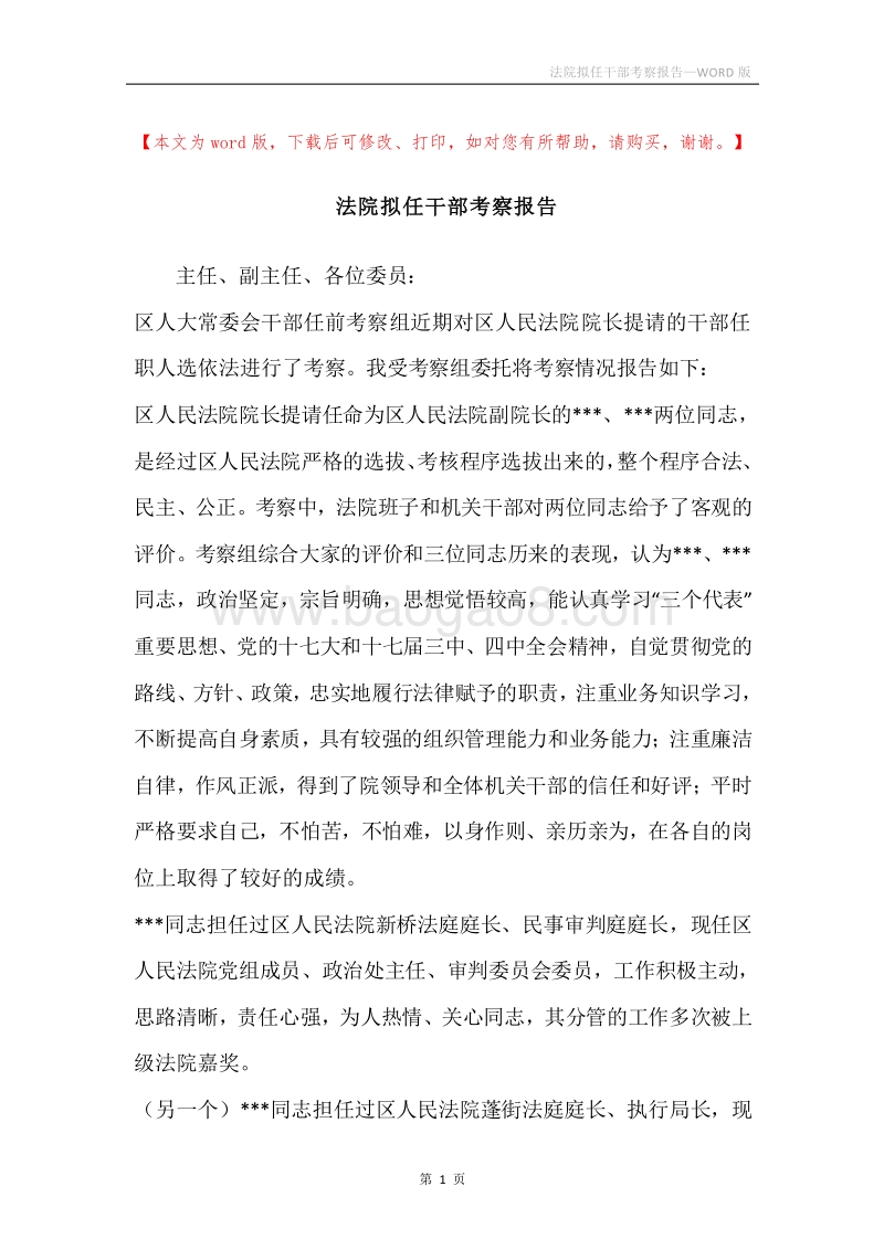 法院拟任干部考察报告.docx_第1页
