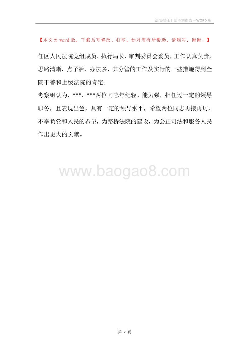 法院拟任干部考察报告.docx_第2页