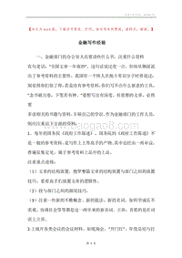 金融写作经验.docx