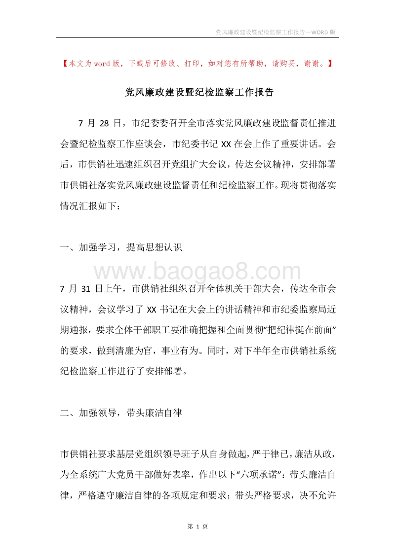 党风廉政建设暨纪检监察工作报告.docx_第1页