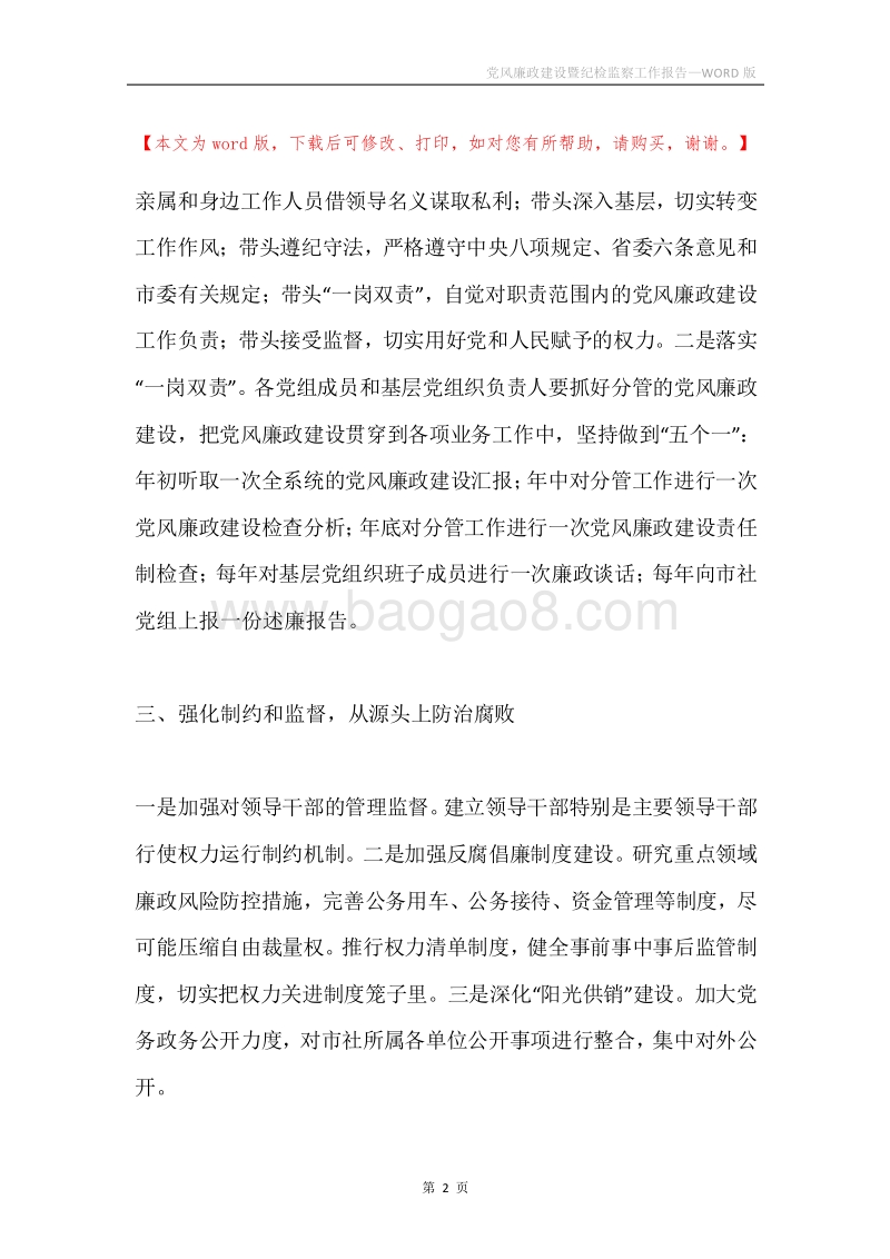 党风廉政建设暨纪检监察工作报告.docx_第2页