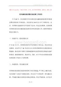党风廉政建设暨纪检监察工作报告.docx
