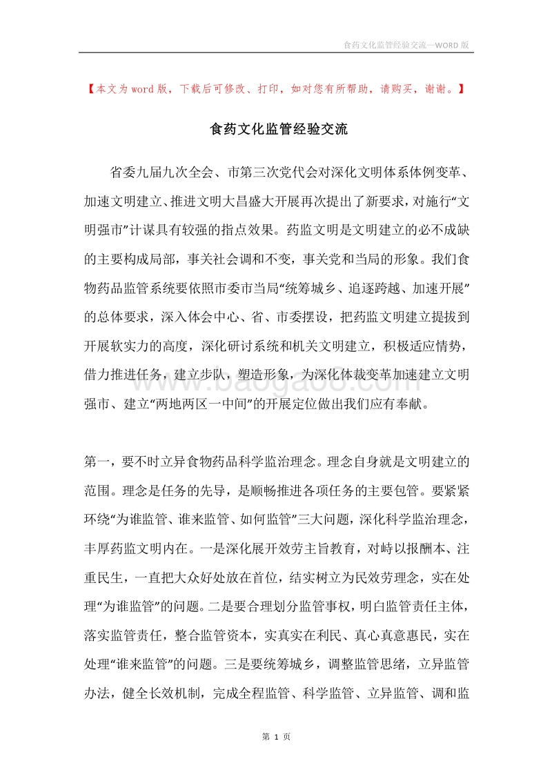 食药文化监管经验交流.docx_第1页