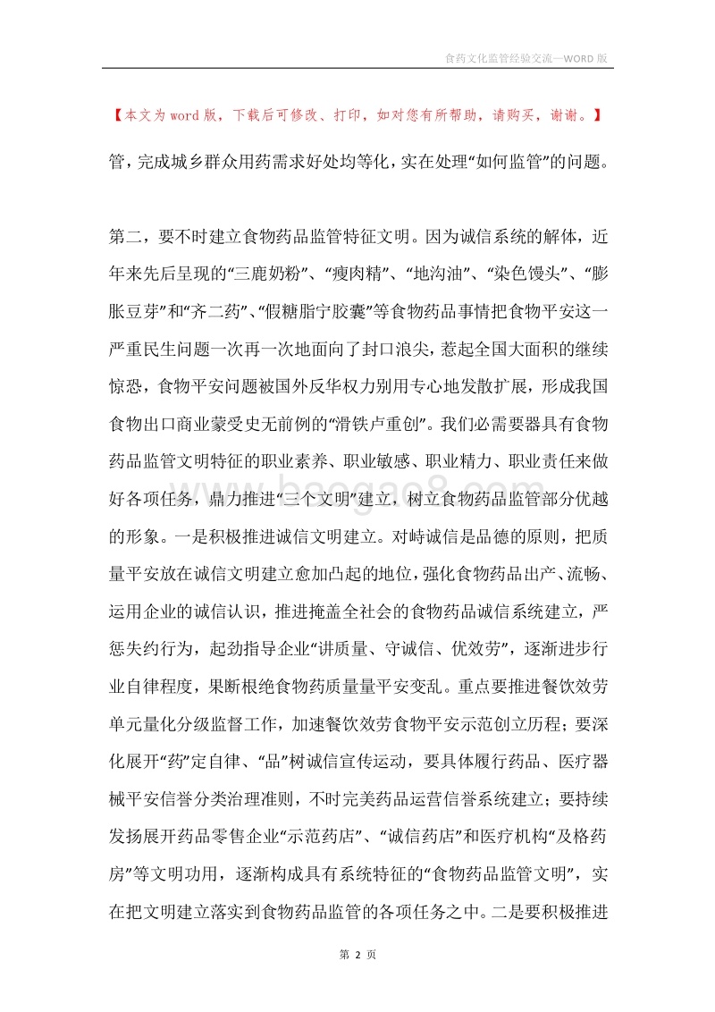食药文化监管经验交流.docx_第2页
