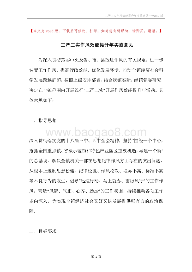 三严三实作风效能提升年实施意见.docx_第1页