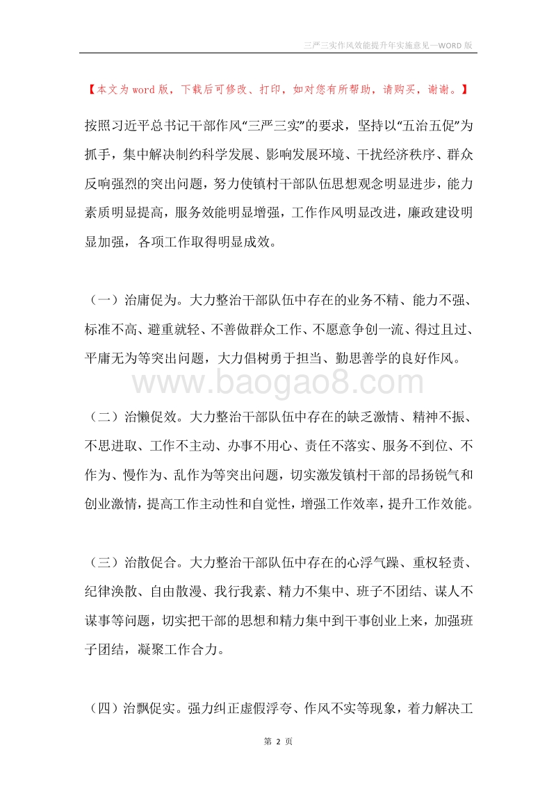 三严三实作风效能提升年实施意见.docx_第2页