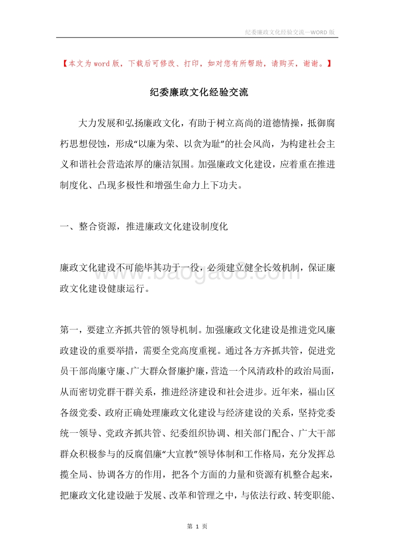 纪委廉政文化经验交流.docx_第1页