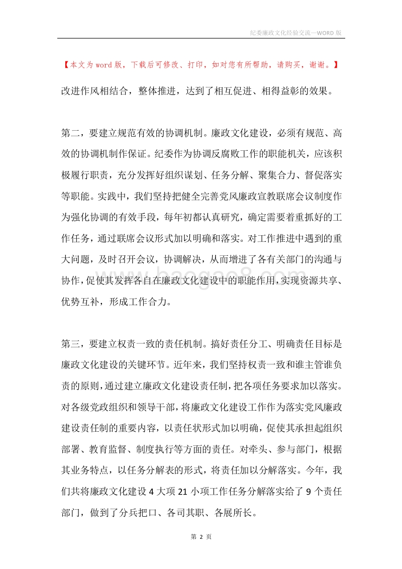 纪委廉政文化经验交流.docx_第2页