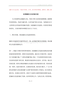 纪委廉政文化经验交流.docx