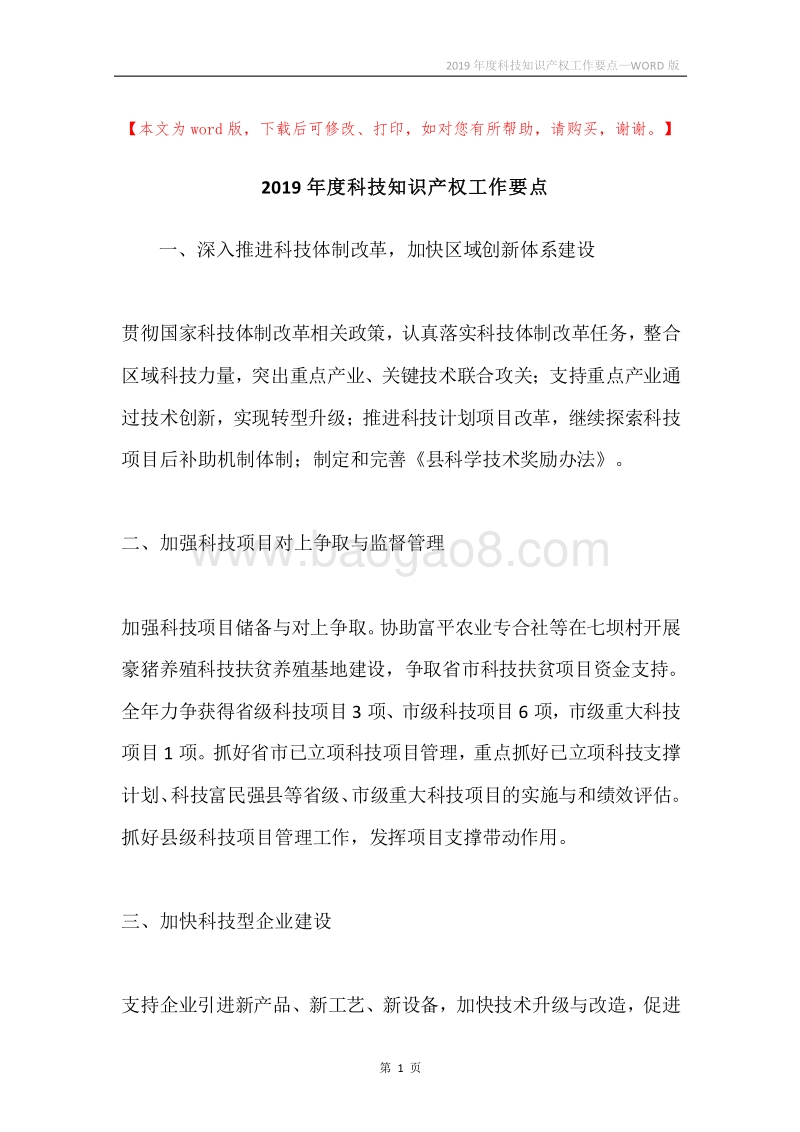 2019年度科技知识产权工作要点.docx_第1页