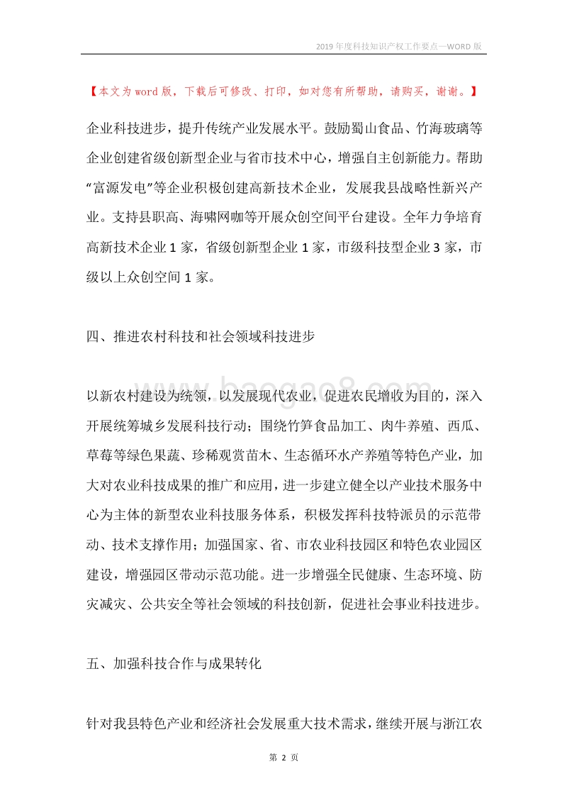 2019年度科技知识产权工作要点.docx_第2页