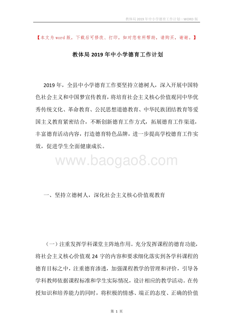 教体局2019年中小学德育工作计划.docx_第1页