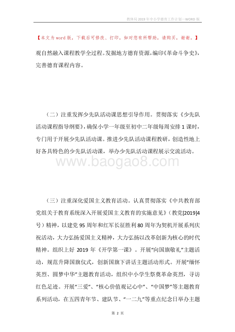 教体局2019年中小学德育工作计划.docx_第2页