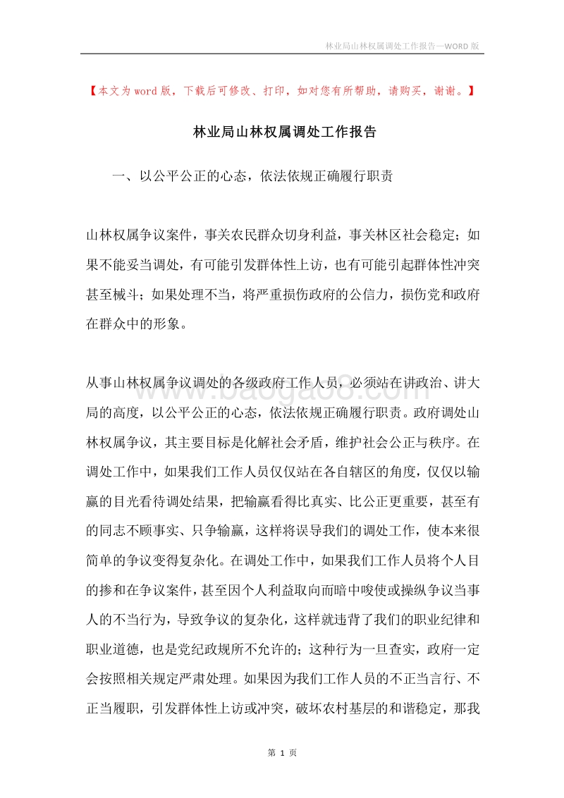 林业局山林权属调处工作报告.docx_第1页