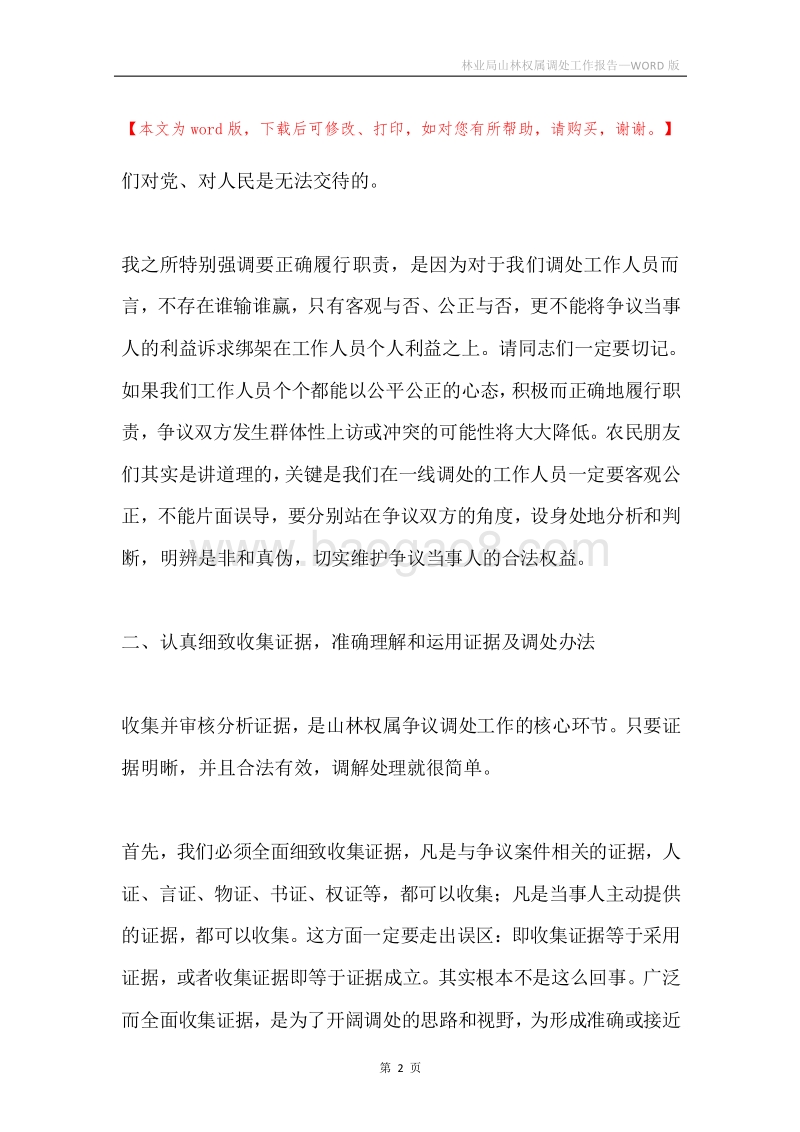 林业局山林权属调处工作报告.docx_第2页