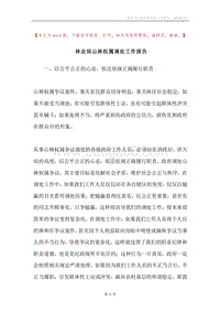 林业局山林权属调处工作报告.docx