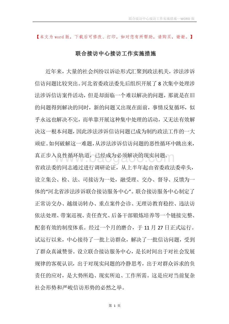 联合接访中心接访工作实施措施.docx_第1页
