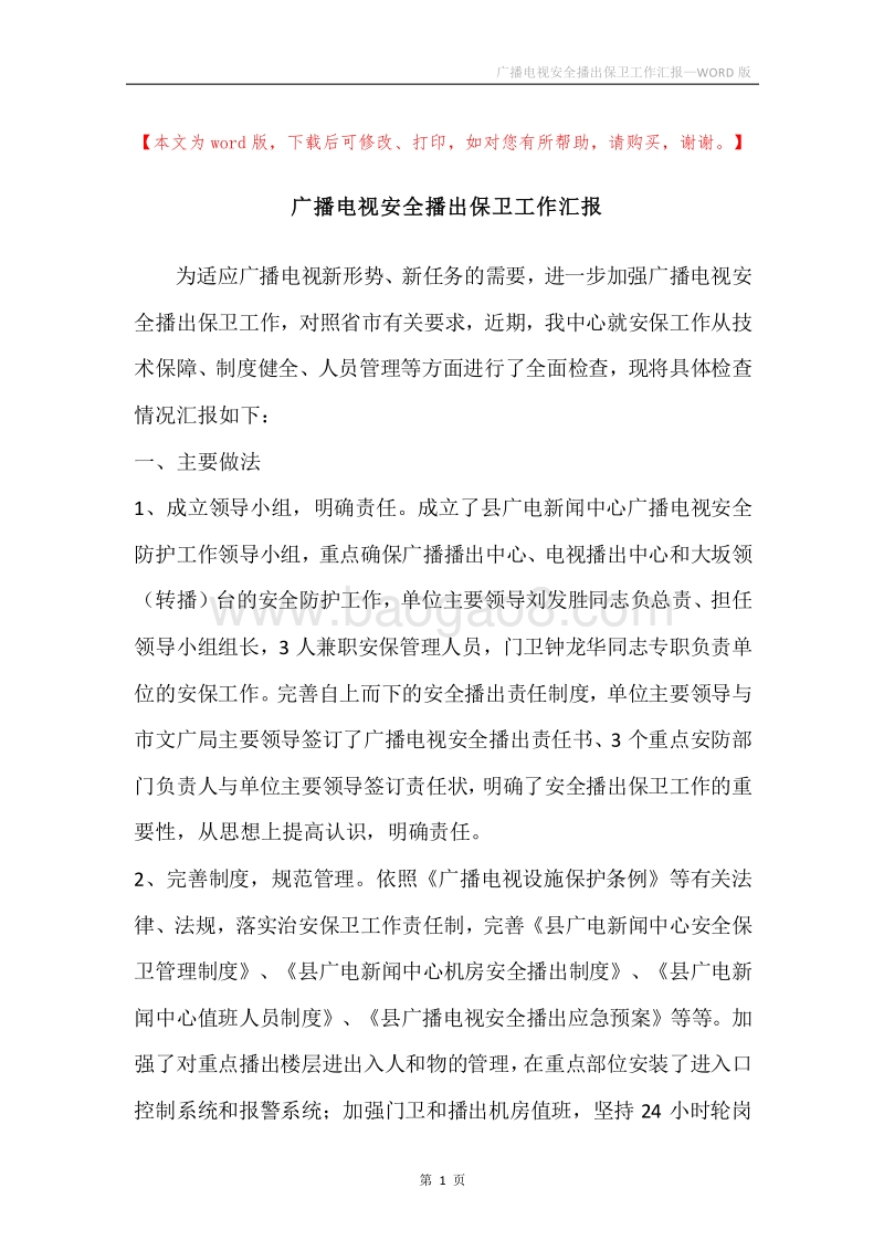 广播电视安全播出保卫工作汇报.docx_第1页