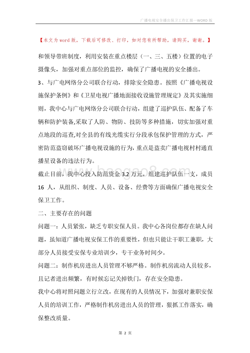 广播电视安全播出保卫工作汇报.docx_第2页