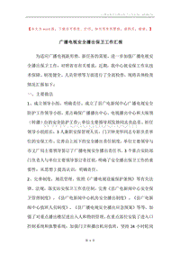 广播电视安全播出保卫工作汇报.docx
