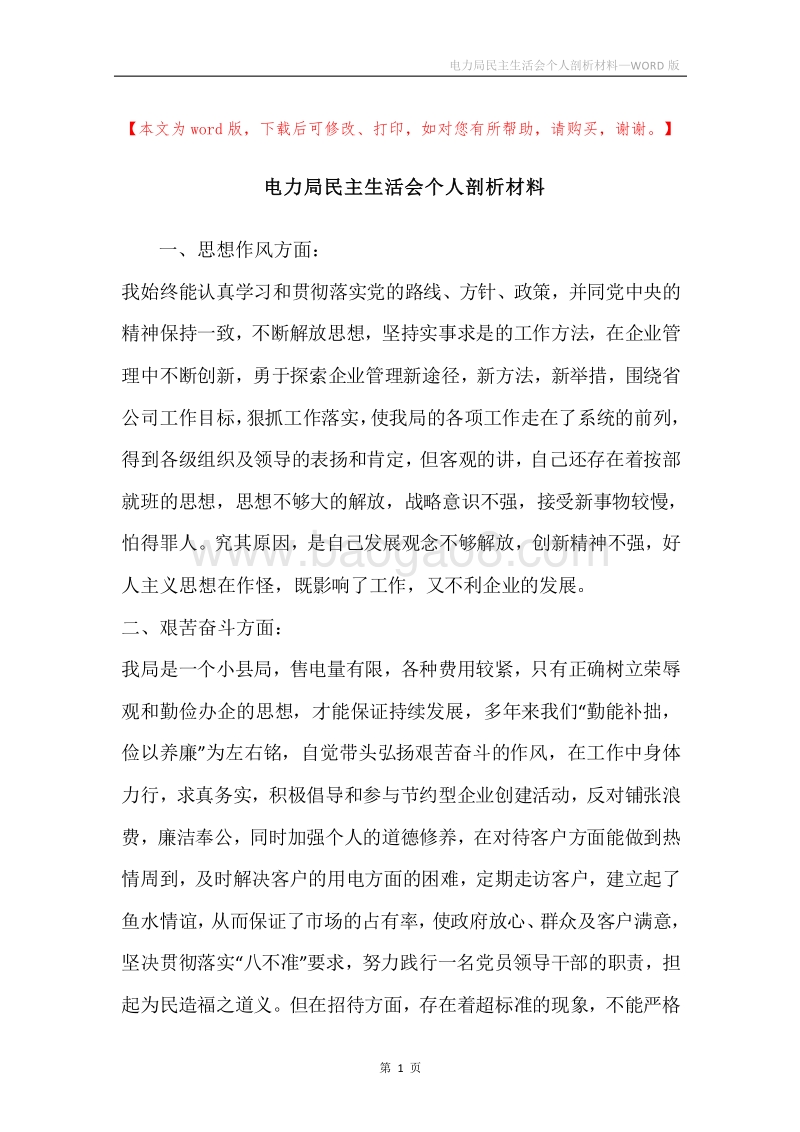 电力局民主生活会个人剖析材料.docx_第1页