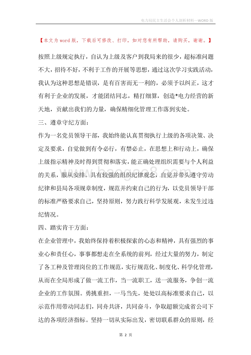电力局民主生活会个人剖析材料.docx_第2页