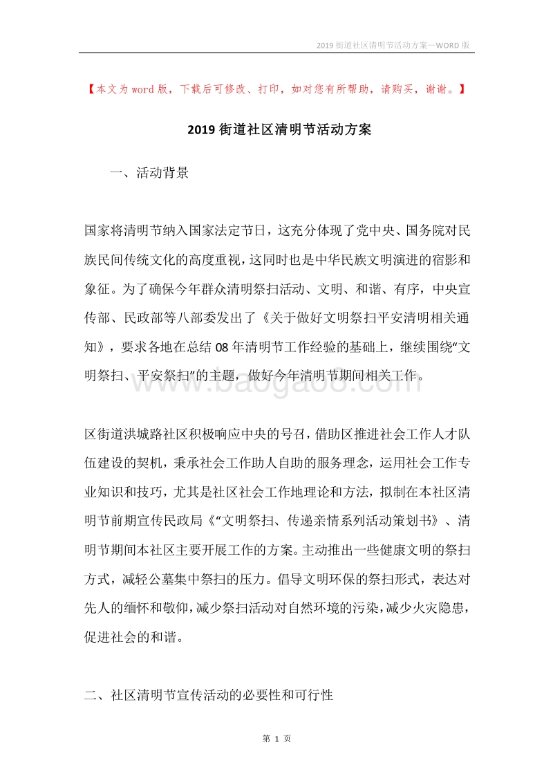 2019街道社区清明节活动方案.docx_第1页